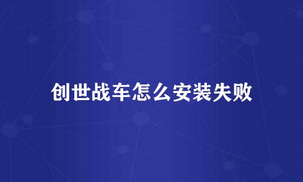 创世战车怎么安装失败