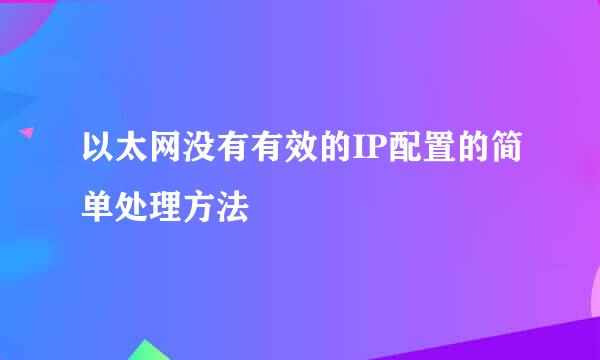 以太网没有有效的IP配置的简单处理方法