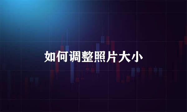 如何调整照片大小