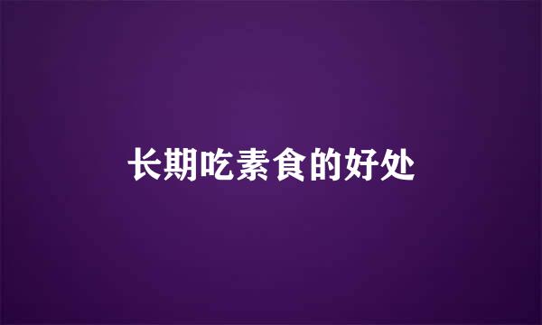 长期吃素食的好处