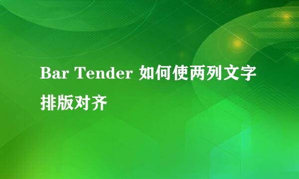 Bar Tender 如何使两列文字排版对齐