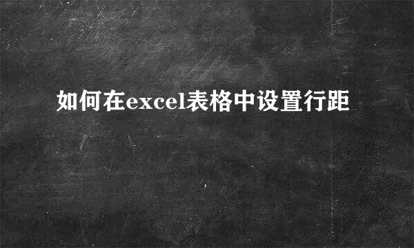 如何在excel表格中设置行距