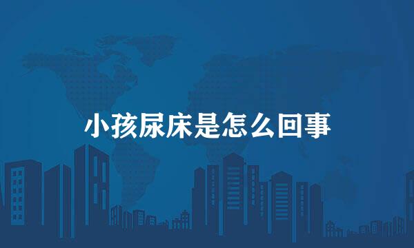 小孩尿床是怎么回事