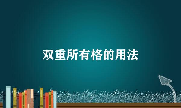 双重所有格的用法