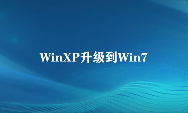 WinXP升级到Win7