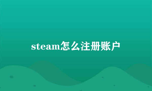 steam怎么注册账户