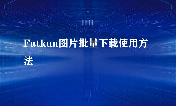 Fatkun图片批量下载使用方法