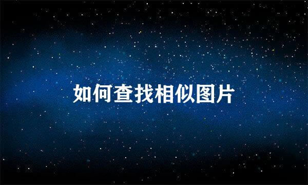 如何查找相似图片