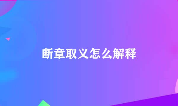 断章取义怎么解释