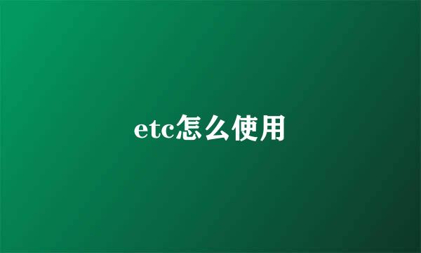 etc怎么使用
