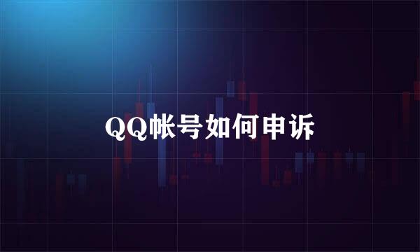 QQ帐号如何申诉