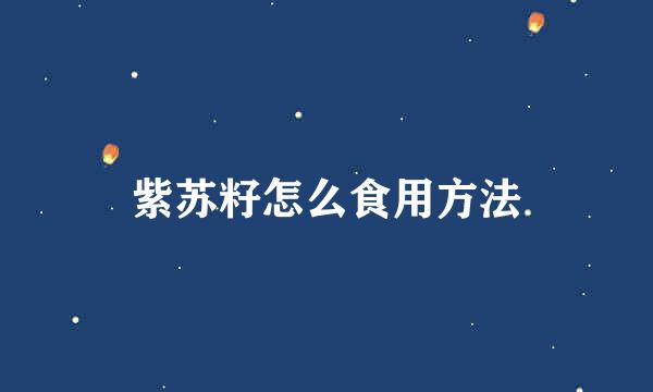 紫苏籽怎么食用方法