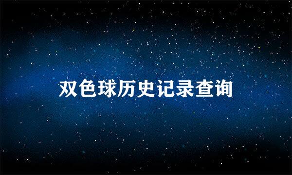 双色球历史记录查询