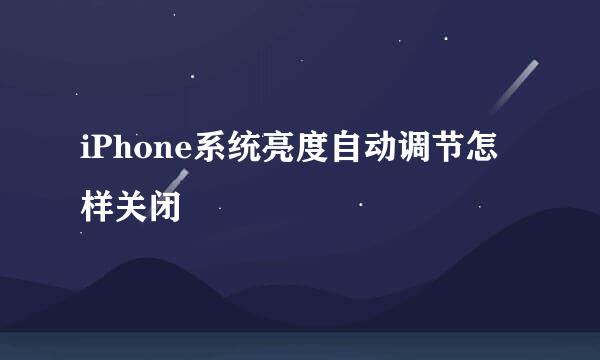 iPhone系统亮度自动调节怎样关闭