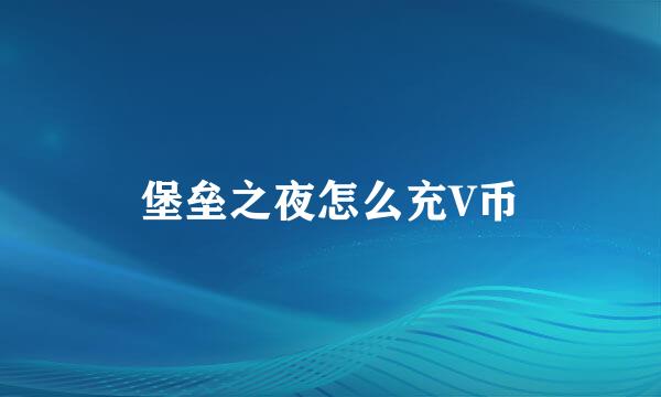 堡垒之夜怎么充V币