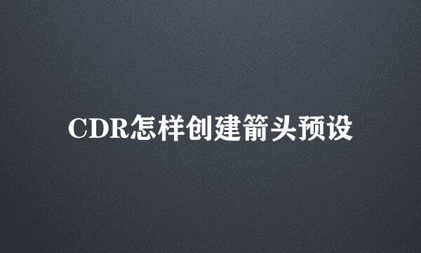 CDR怎样创建箭头预设
