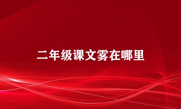 二年级课文雾在哪里