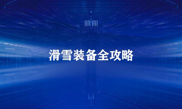 滑雪装备全攻略