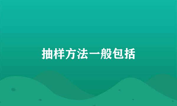 抽样方法一般包括