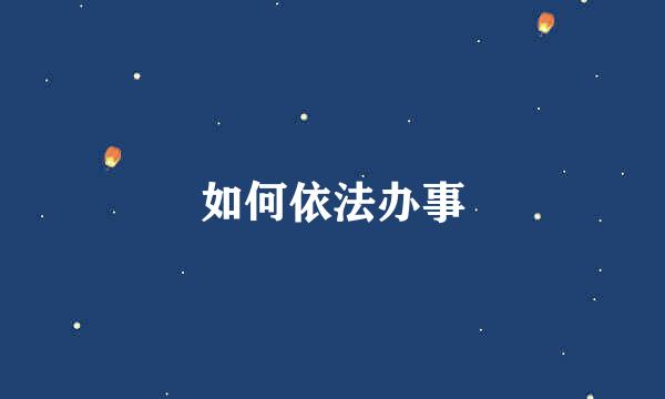如何依法办事