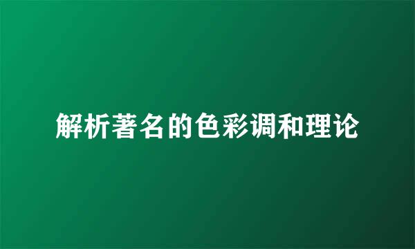 解析著名的色彩调和理论