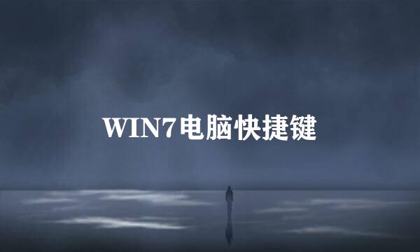 WIN7电脑快捷键