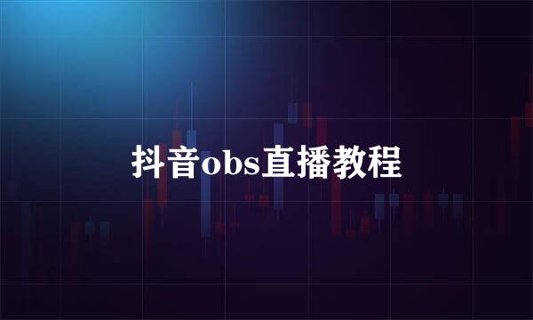 抖音obs直播教程