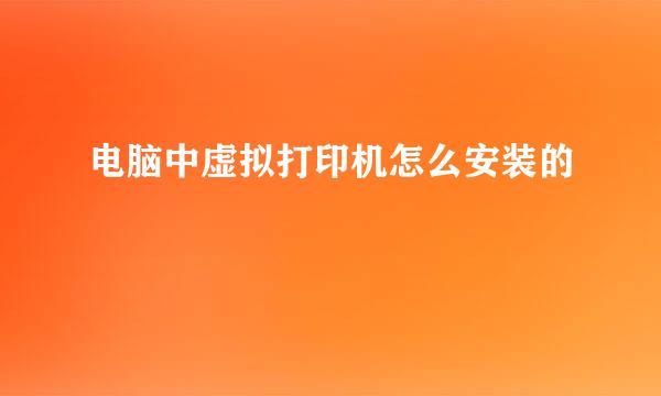 电脑中虚拟打印机怎么安装的