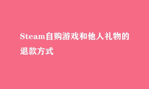 Steam自购游戏和他人礼物的退款方式