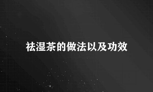 祛湿茶的做法以及功效