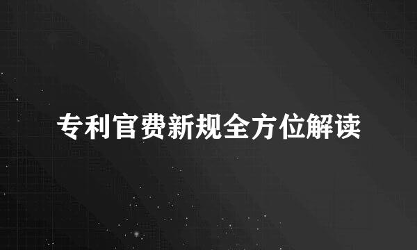 专利官费新规全方位解读