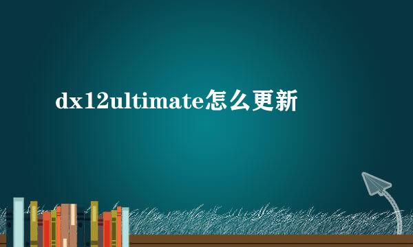 dx12ultimate怎么更新