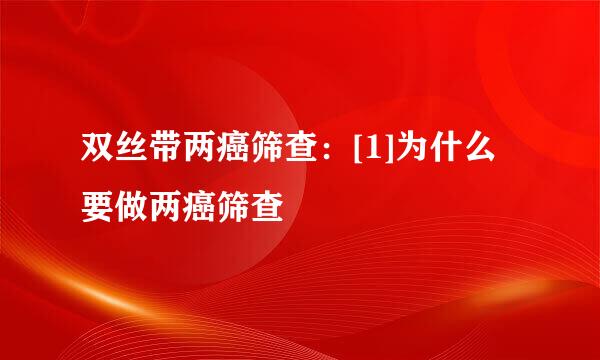 双丝带两癌筛查：[1]为什么要做两癌筛查