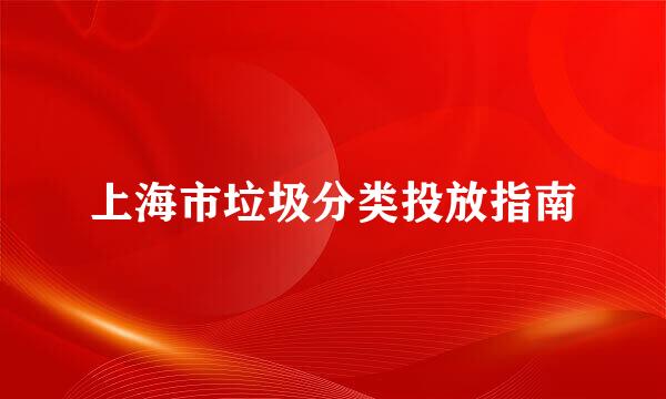 上海市垃圾分类投放指南
