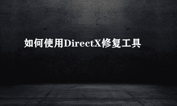 如何使用DirectX修复工具