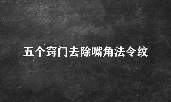 五个窍门去除嘴角法令纹