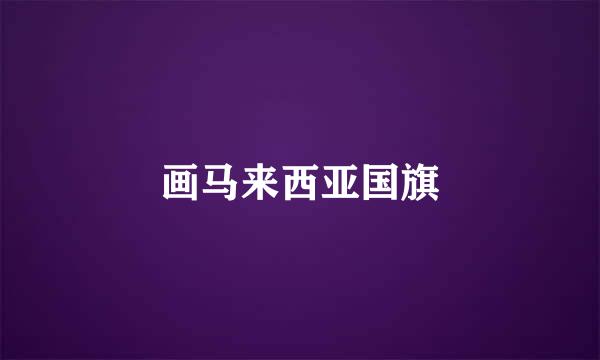 画马来西亚国旗