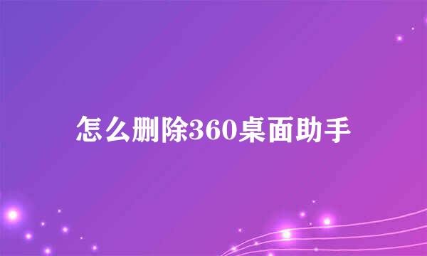 怎么删除360桌面助手