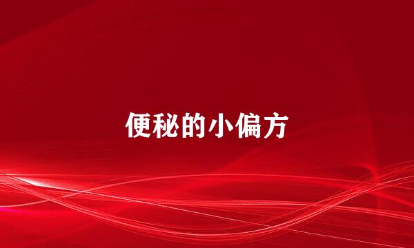 便秘的小偏方