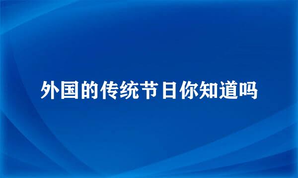 外国的传统节日你知道吗