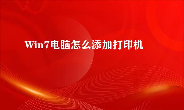 Win7电脑怎么添加打印机
