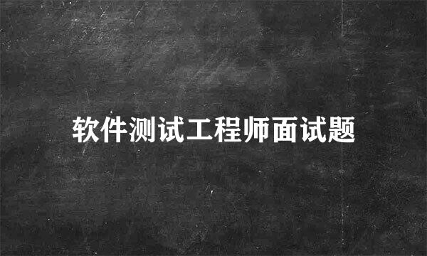 软件测试工程师面试题