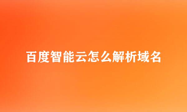 百度智能云怎么解析域名