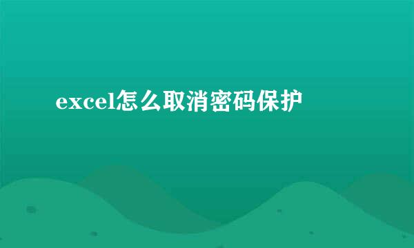 excel怎么取消密码保护