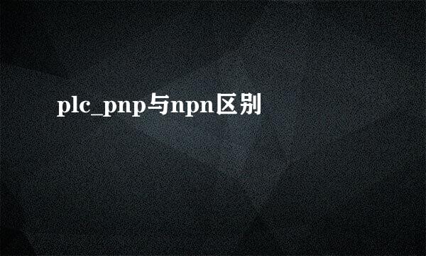 plc_pnp与npn区别