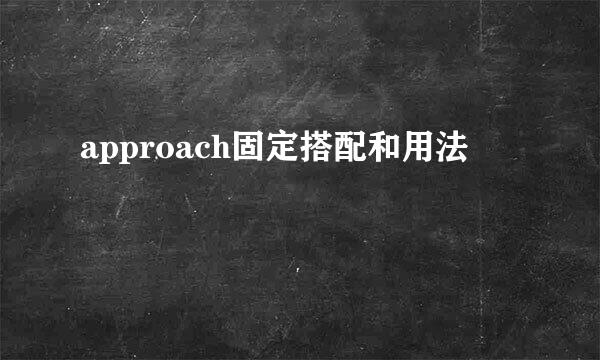 approach固定搭配和用法