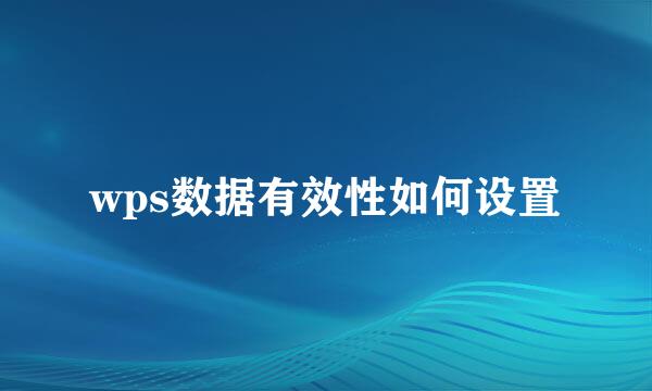 wps数据有效性如何设置