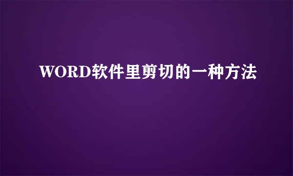 WORD软件里剪切的一种方法