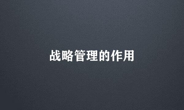 战略管理的作用