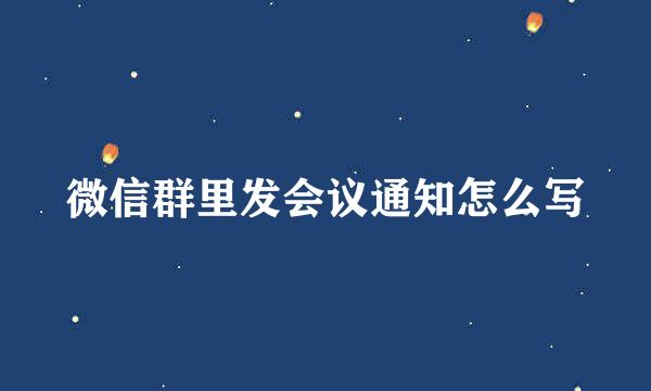 微信群里发会议通知怎么写